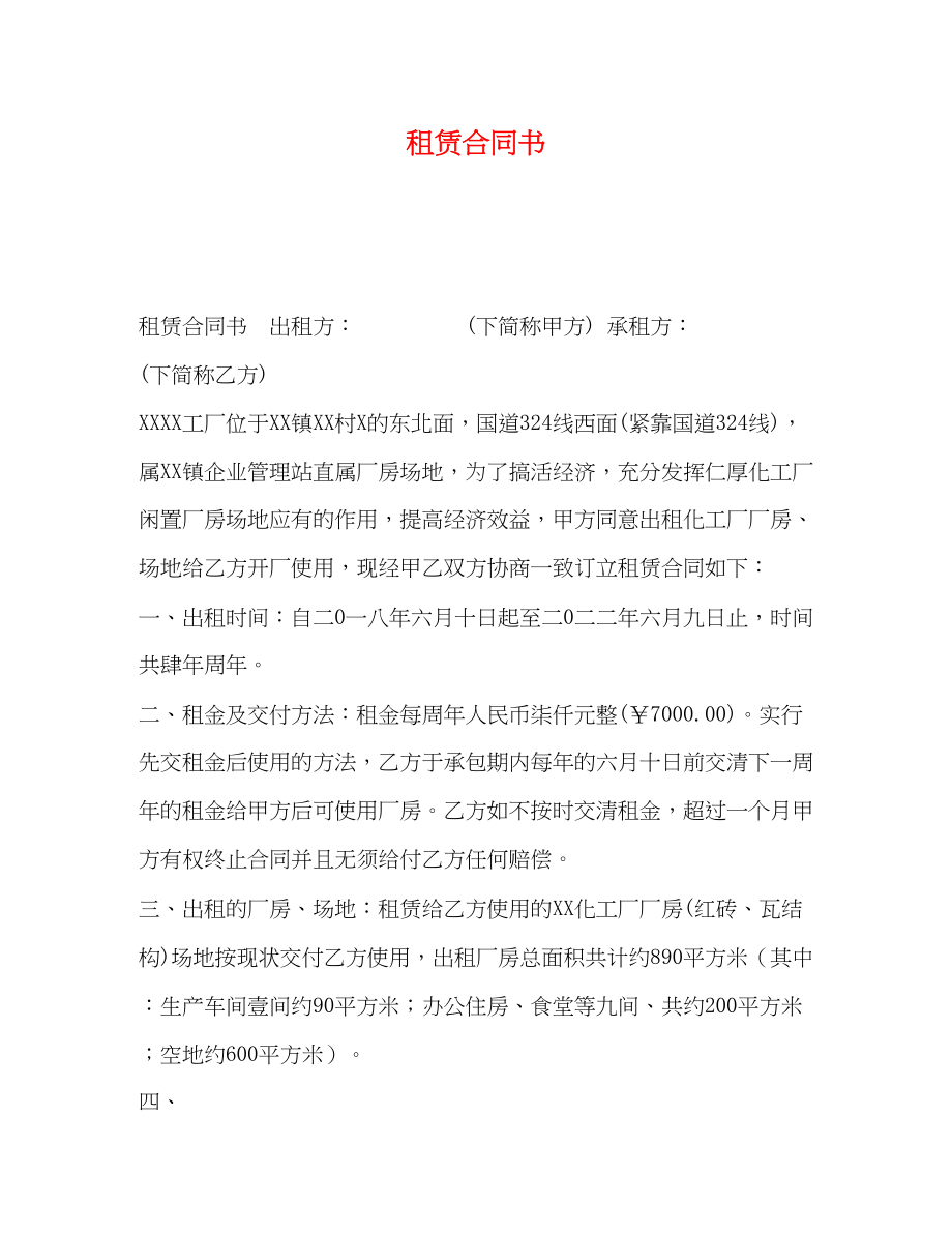 2023年租赁合同书.docx_第1页