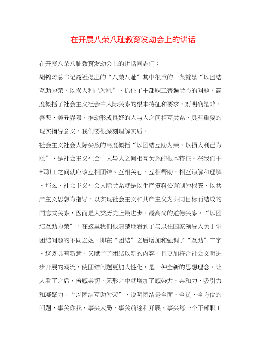 2023年在开展八荣八耻教育动员会上的讲话.docx_第1页