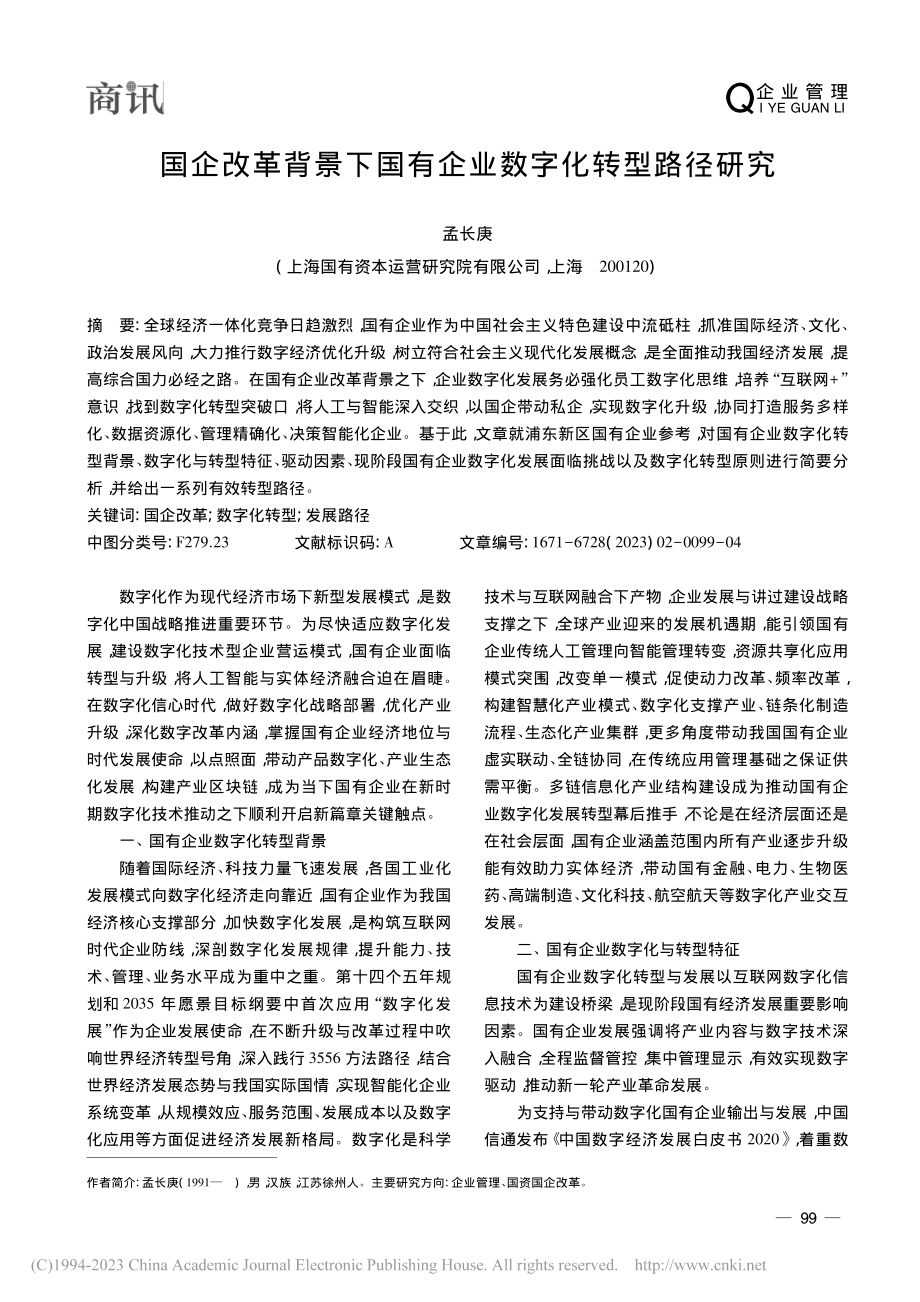 国企改革背景下国有企业数字化转型路径研究_孟长庚.pdf_第1页