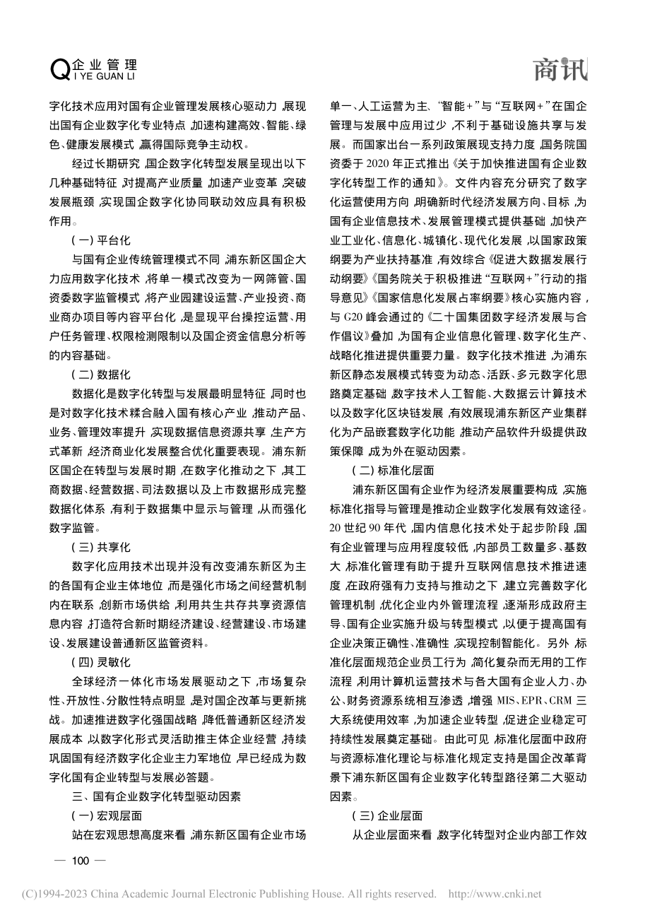 国企改革背景下国有企业数字化转型路径研究_孟长庚.pdf_第2页