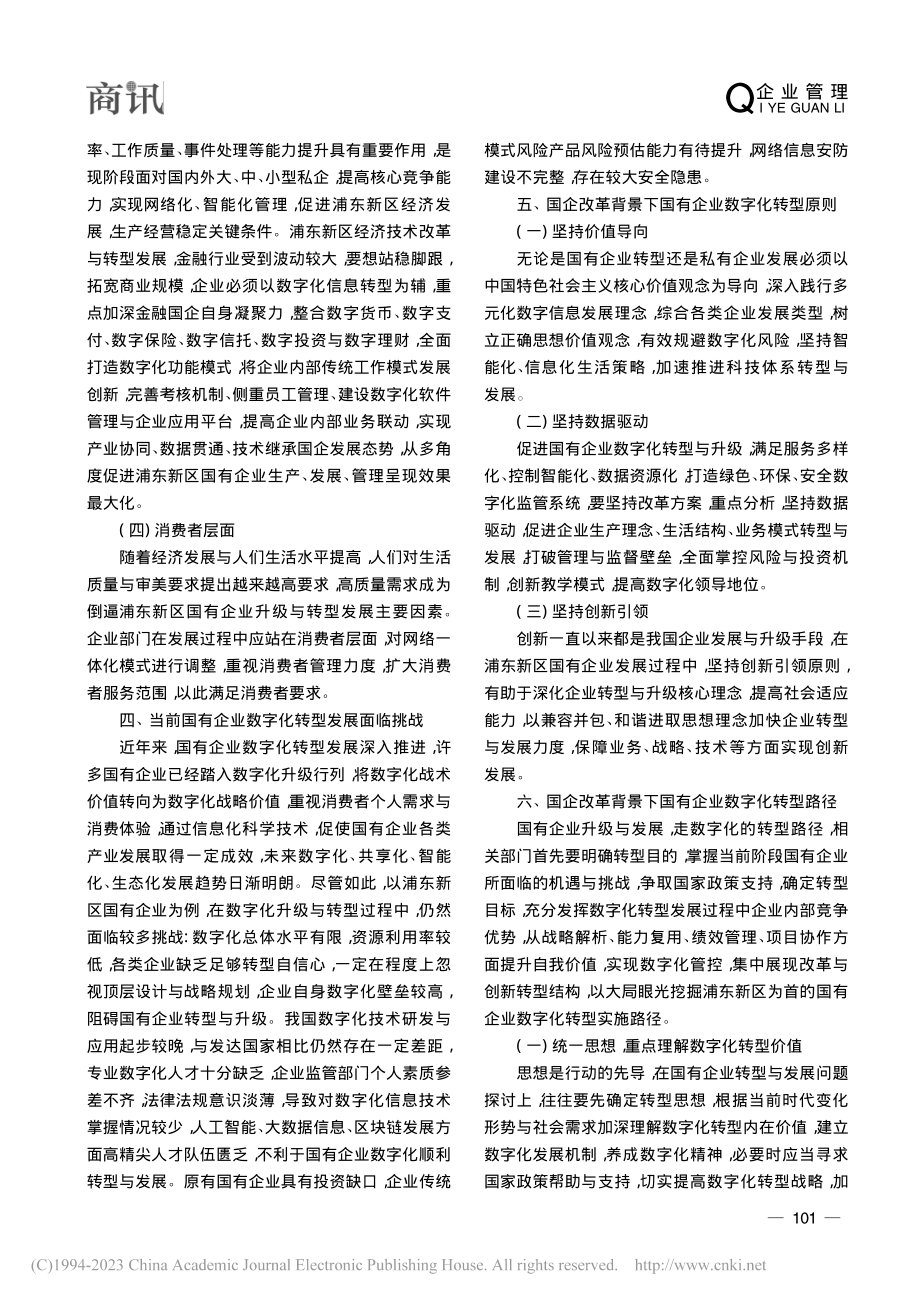 国企改革背景下国有企业数字化转型路径研究_孟长庚.pdf_第3页