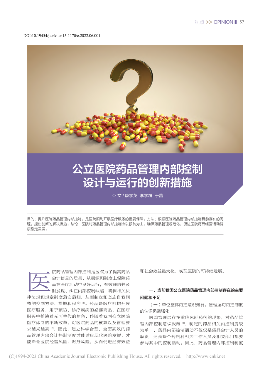 公立医院药品管理内部控制设计与运行的创新措施_康学英.pdf_第1页