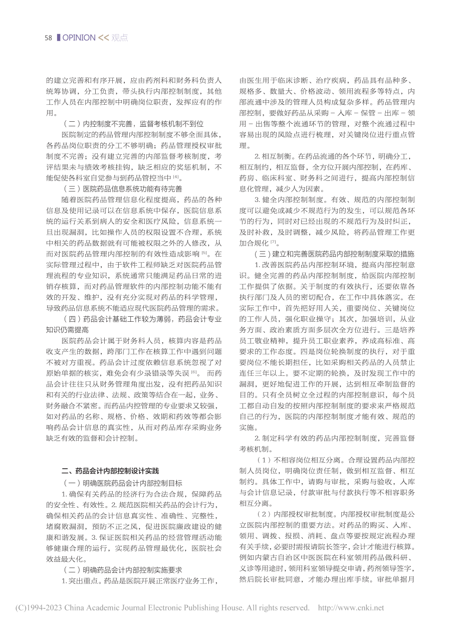 公立医院药品管理内部控制设计与运行的创新措施_康学英.pdf_第2页