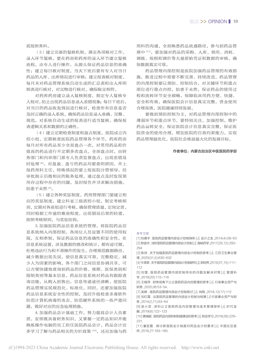 公立医院药品管理内部控制设计与运行的创新措施_康学英.pdf_第3页