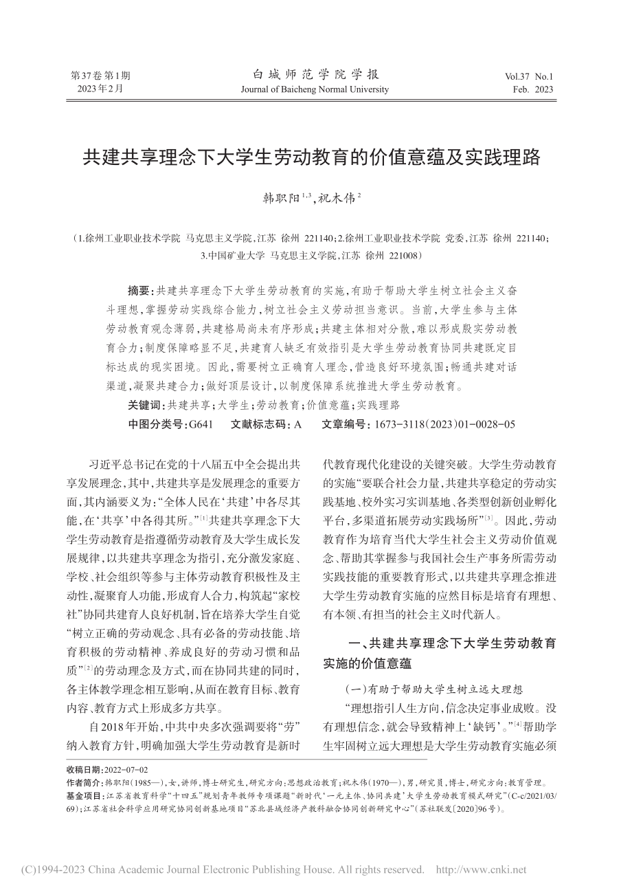 共建共享理念下大学生劳动教育的价值意蕴及实践理路_韩职阳.pdf_第1页