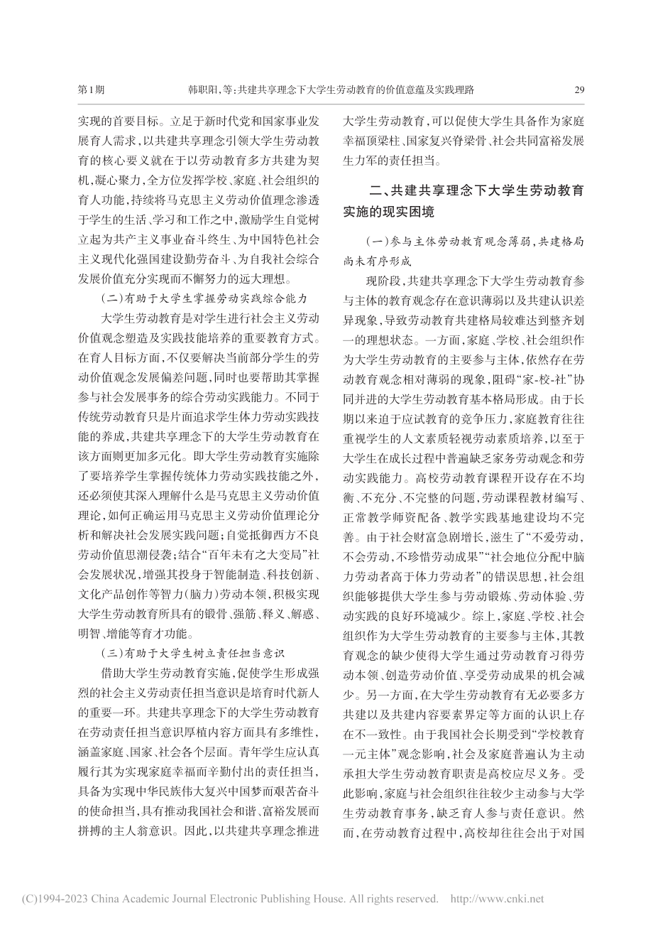 共建共享理念下大学生劳动教育的价值意蕴及实践理路_韩职阳.pdf_第2页