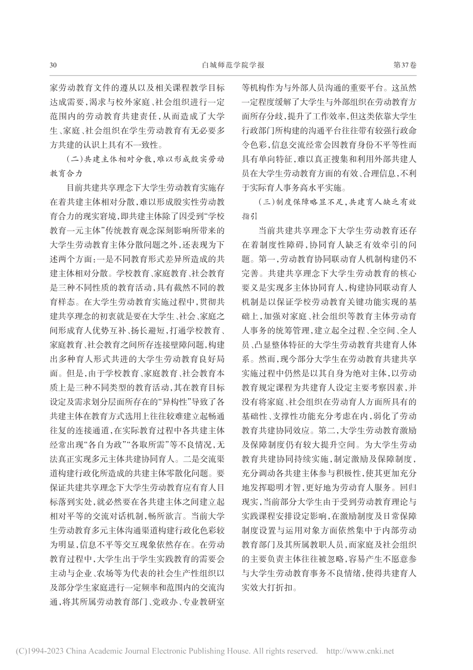 共建共享理念下大学生劳动教育的价值意蕴及实践理路_韩职阳.pdf_第3页