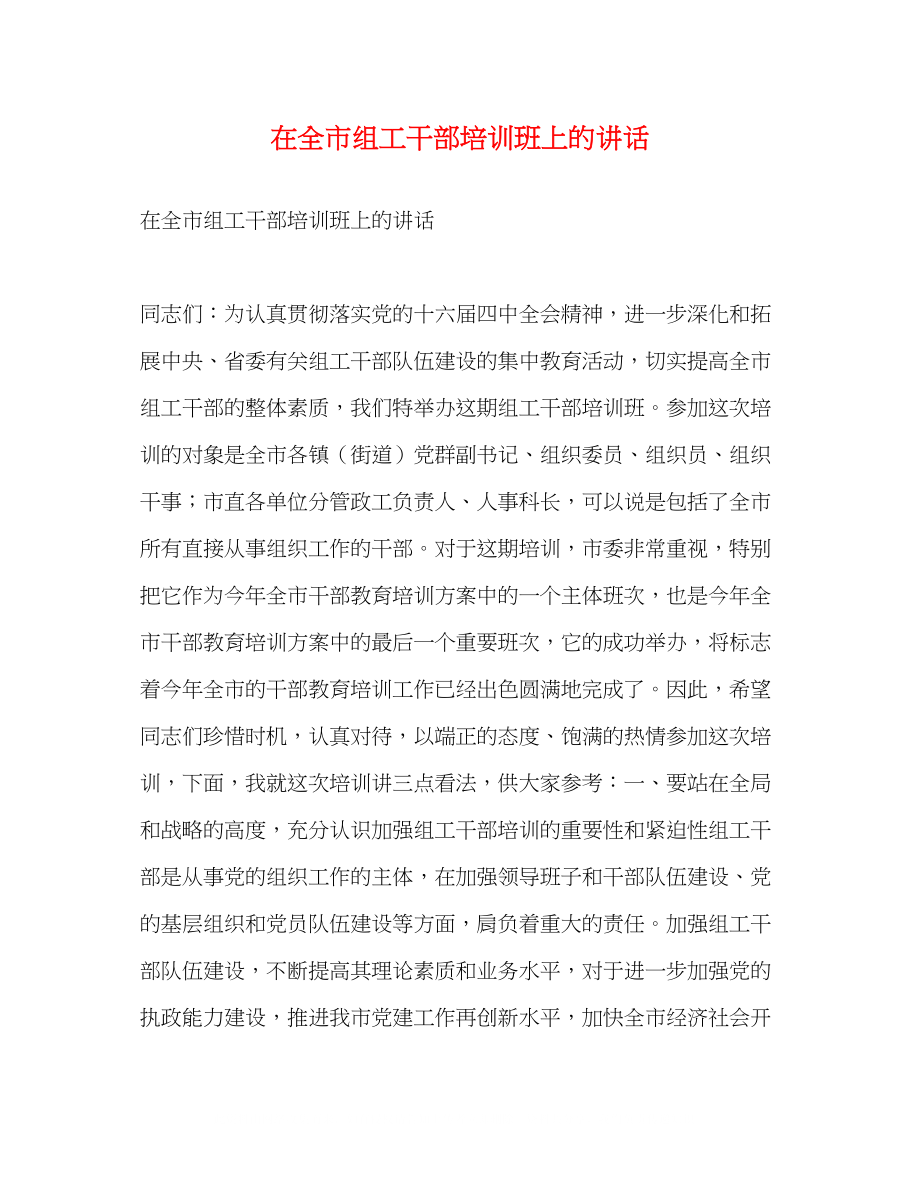 2023年在全市组工干部培训班上的讲话.docx_第1页