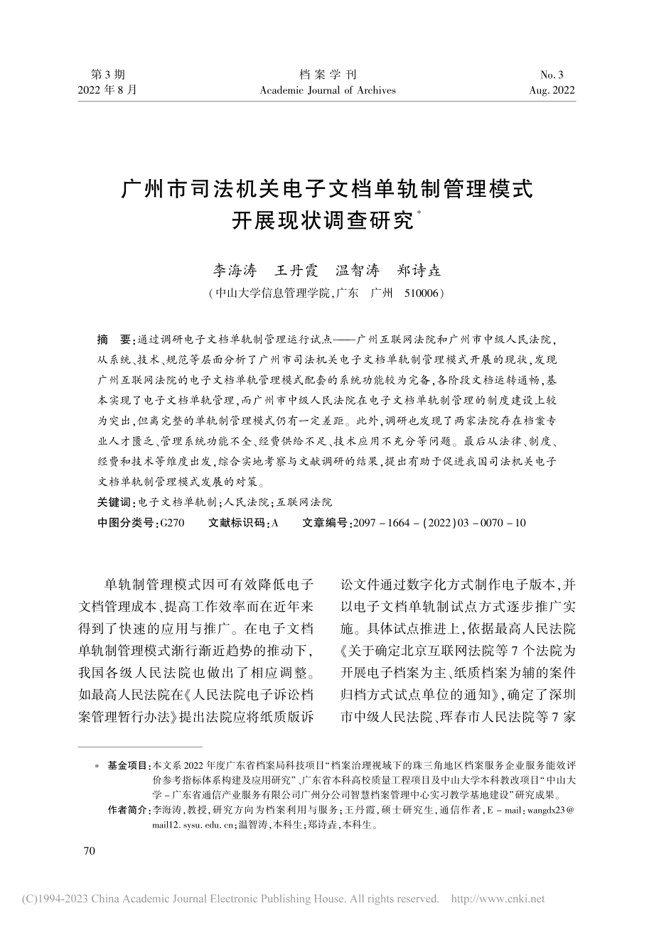 广州市司法机关电子文档单轨制管理模式开展现状调查研究_李海涛.pdf_第1页