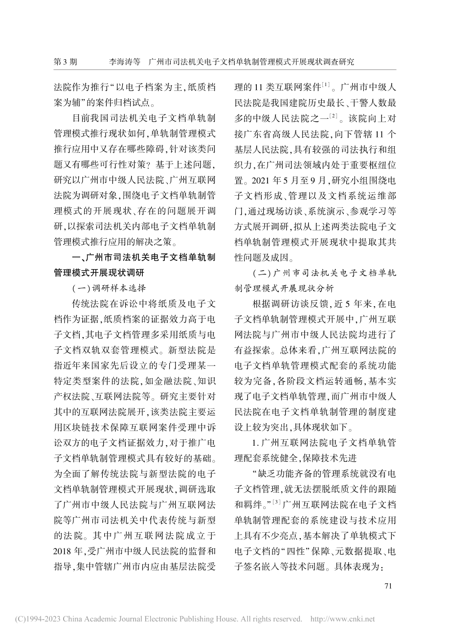 广州市司法机关电子文档单轨制管理模式开展现状调查研究_李海涛.pdf_第2页