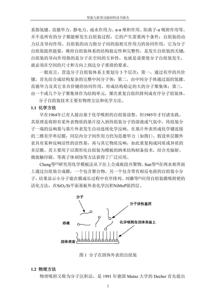 2023年智能与新型功能材料读书报告分子自组装技术的研究进展.doc_第2页