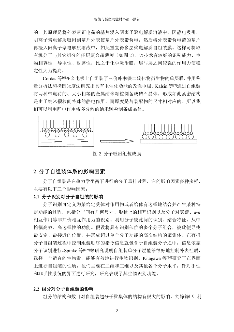 2023年智能与新型功能材料读书报告分子自组装技术的研究进展.doc_第3页