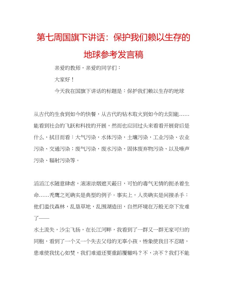 2023年第七周国旗下讲话保护我们赖以生存的地球发言稿.docx_第1页