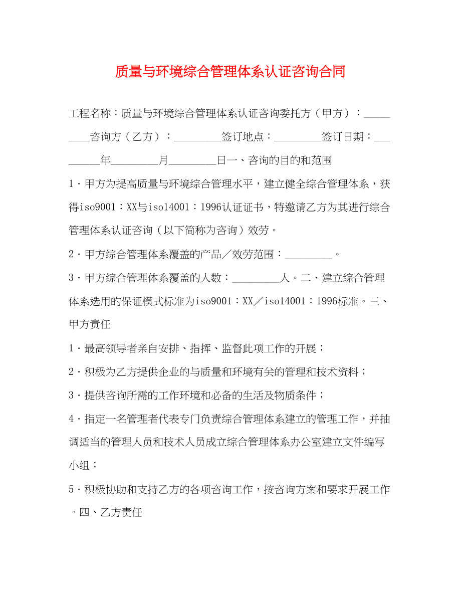 2023年质量与环境综合管理体系认证咨询合同.docx_第1页