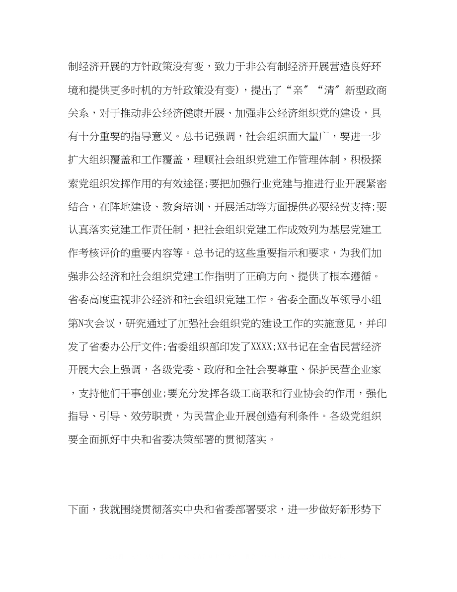 2023年在全省非公经济和社会组织党建工作会议上的讲话.docx_第2页