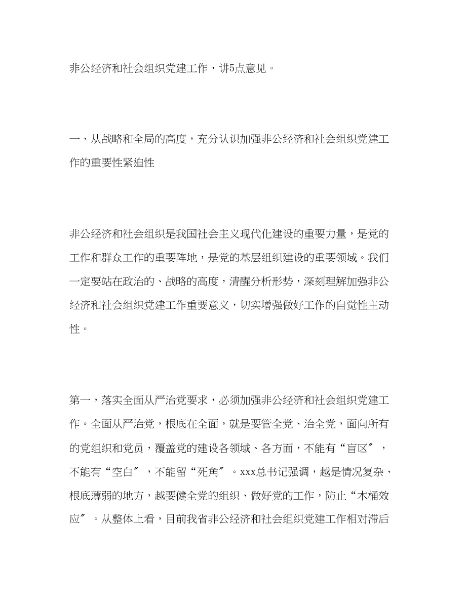 2023年在全省非公经济和社会组织党建工作会议上的讲话.docx_第3页