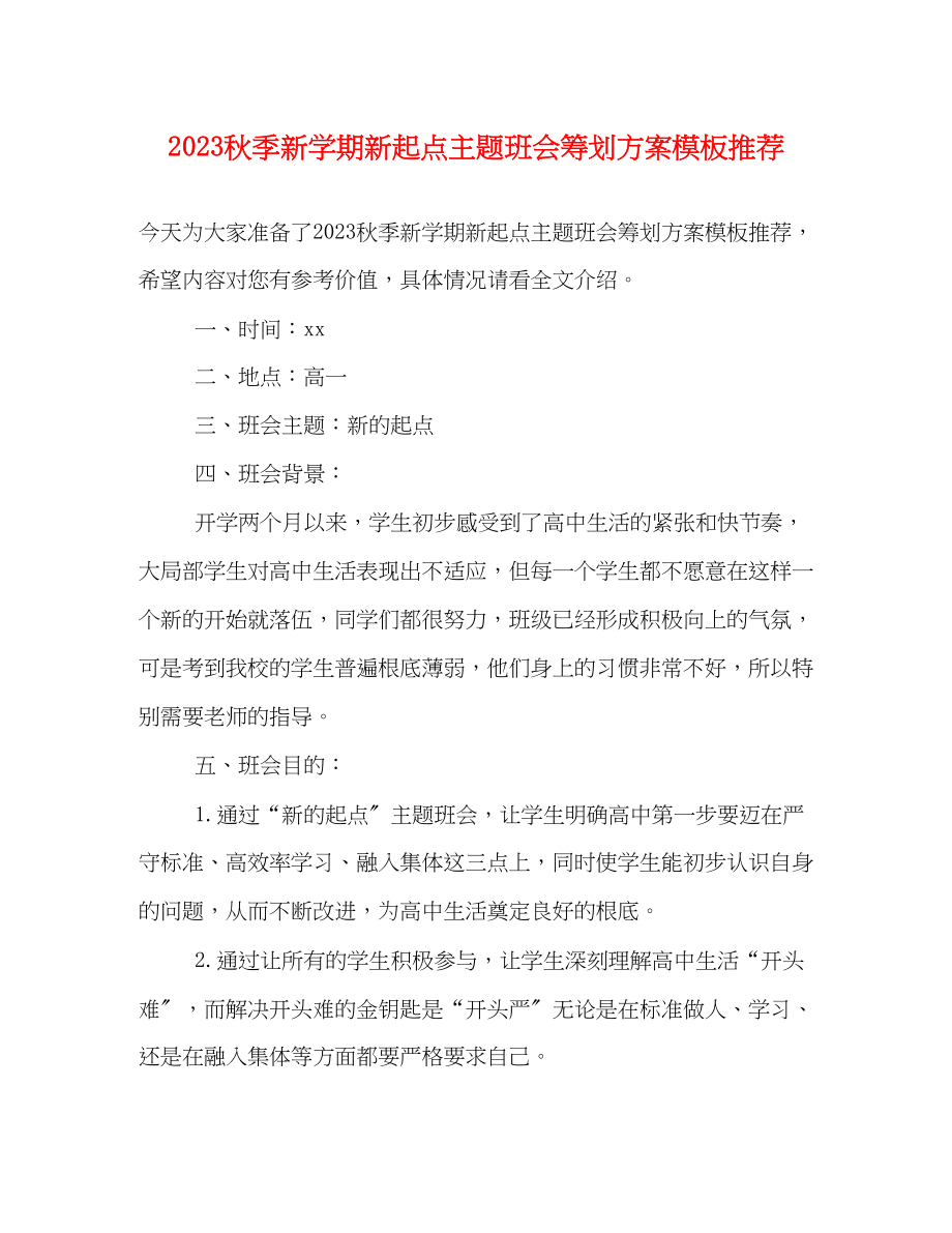 2023年秋季新学期新起点主题班会策划方案模板推荐.docx_第1页