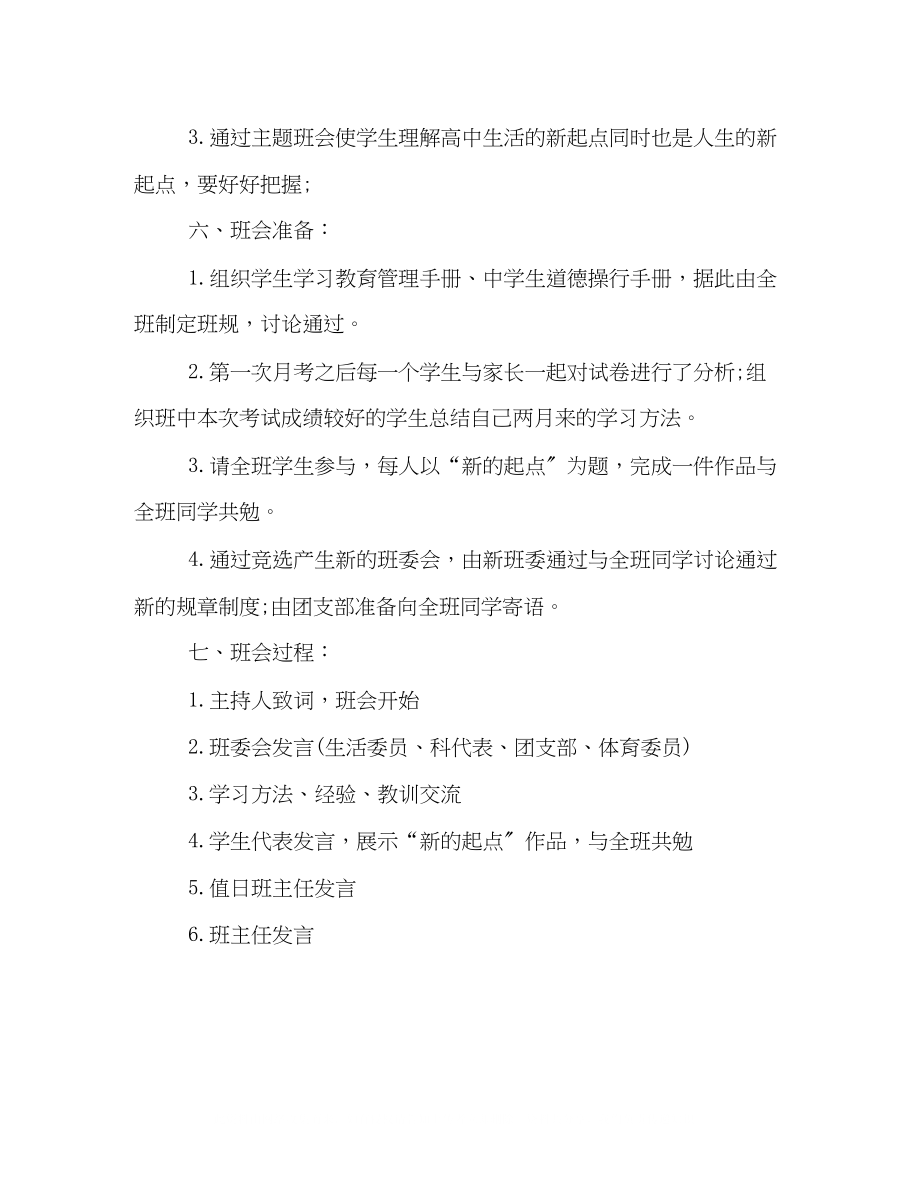 2023年秋季新学期新起点主题班会策划方案模板推荐.docx_第2页