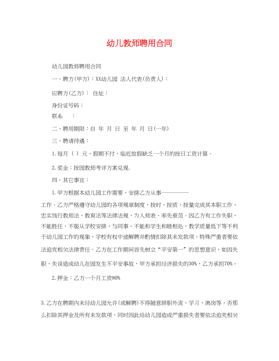 2023年幼儿教师聘用合同.docx_第1页