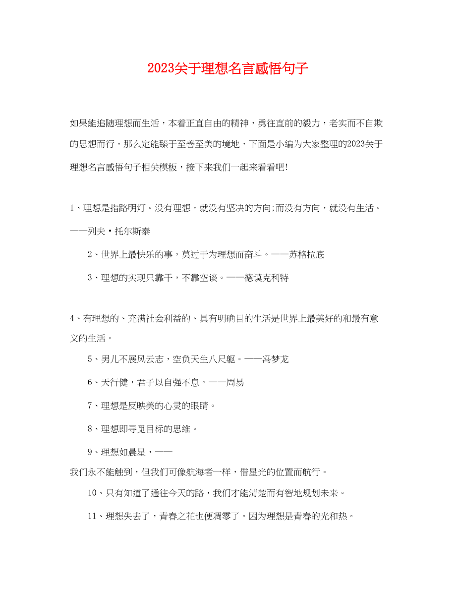 2023年理想名言感悟句子.docx_第1页