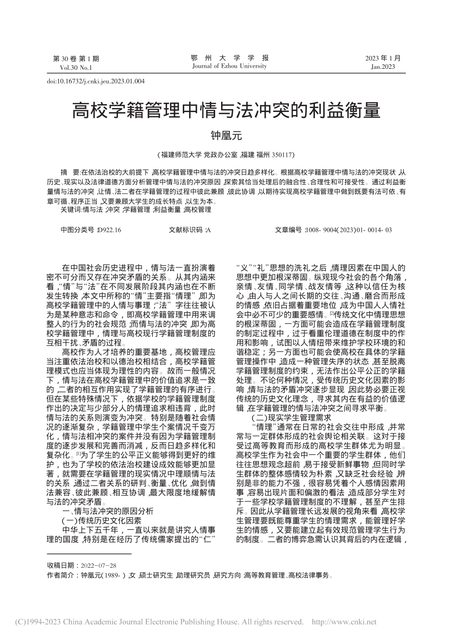 高校学籍管理中情与法冲突的利益衡量_钟凰元.pdf_第1页