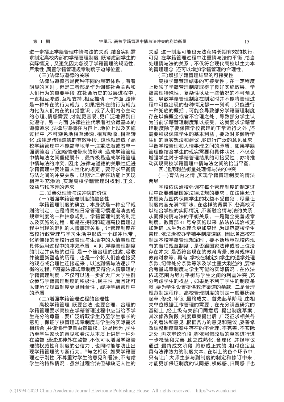 高校学籍管理中情与法冲突的利益衡量_钟凰元.pdf_第2页