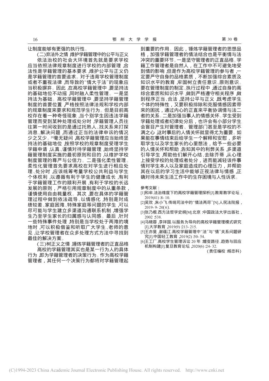 高校学籍管理中情与法冲突的利益衡量_钟凰元.pdf_第3页