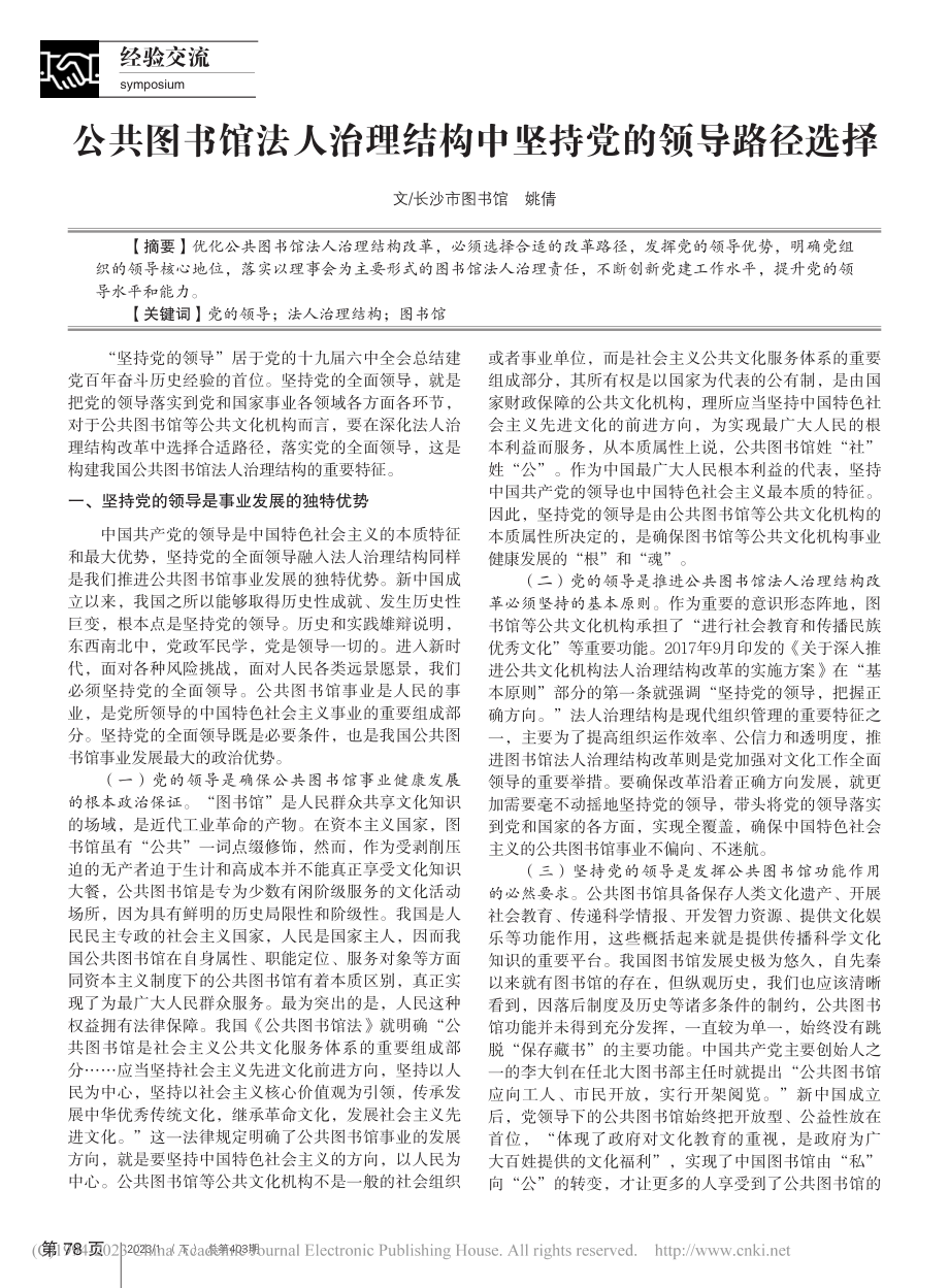 公共图书馆法人治理结构中坚持党的领导路径选择_姚倩.pdf_第1页