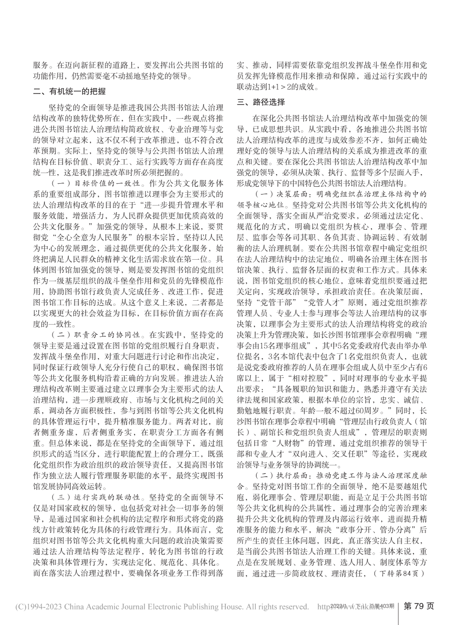 公共图书馆法人治理结构中坚持党的领导路径选择_姚倩.pdf_第2页