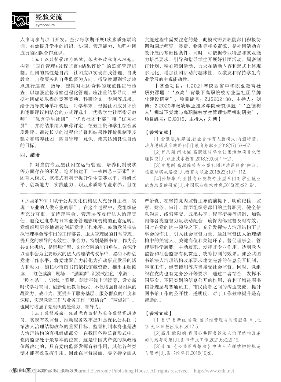 公共图书馆法人治理结构中坚持党的领导路径选择_姚倩.pdf_第3页