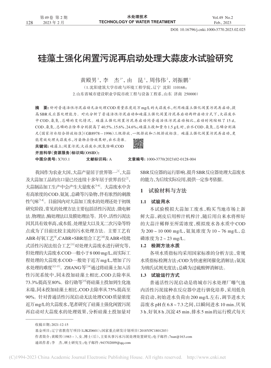 硅藻土强化闲置污泥再启动处理大蒜废水试验研究_黄殿男.pdf_第1页