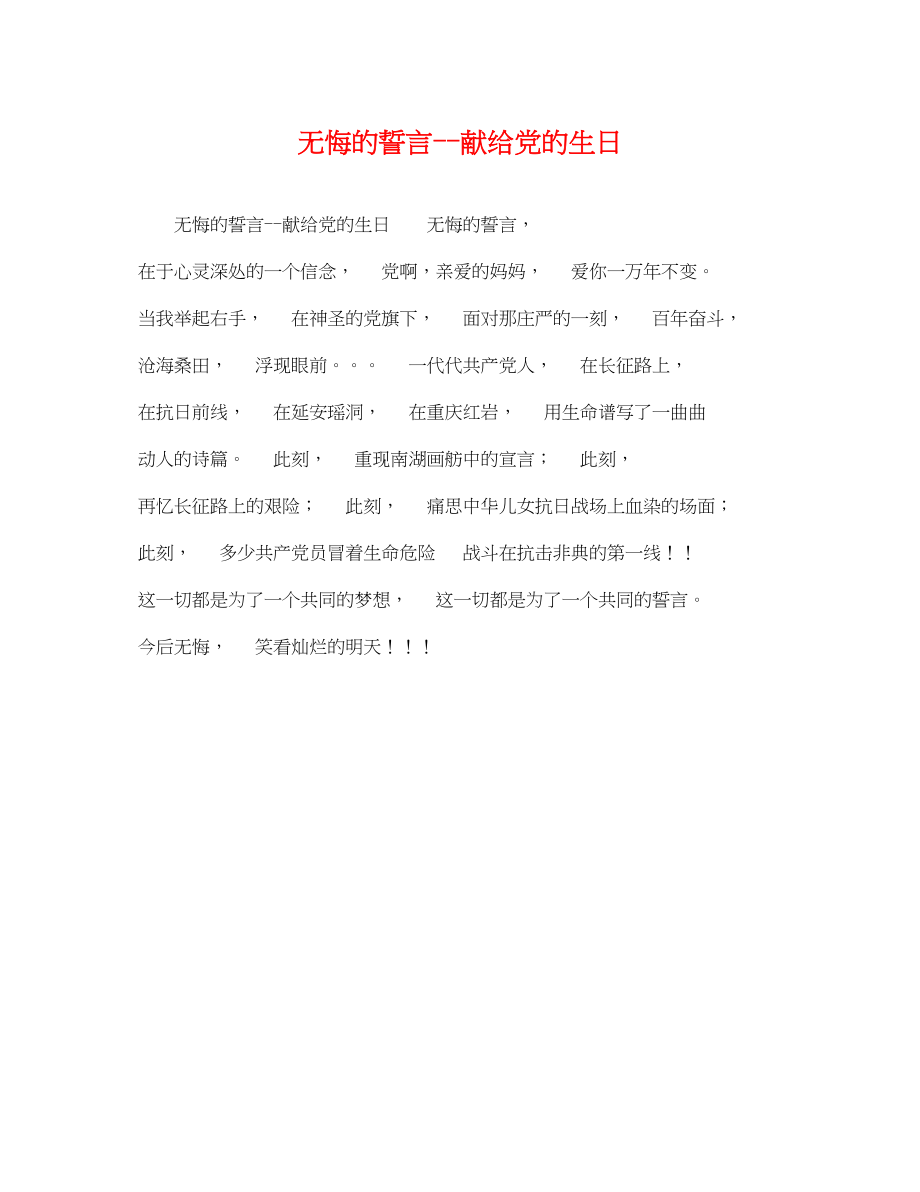 2023年无悔的誓言献给党的生日.docx_第1页