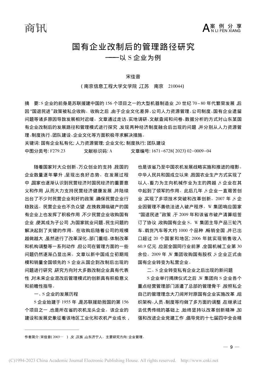 国有企业改制后的管理路径研究——以S企业为例_宋佳音.pdf_第1页