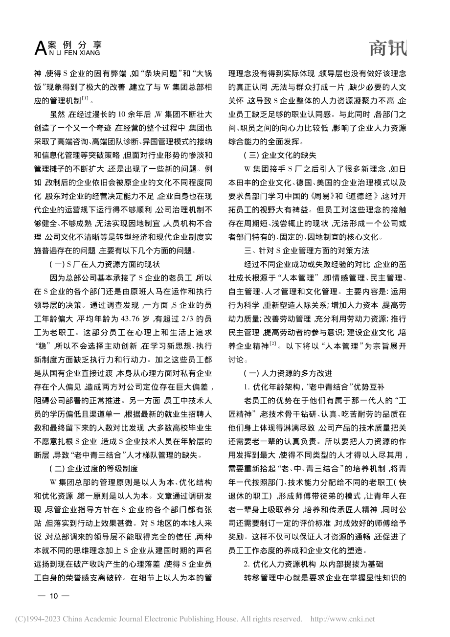 国有企业改制后的管理路径研究——以S企业为例_宋佳音.pdf_第2页