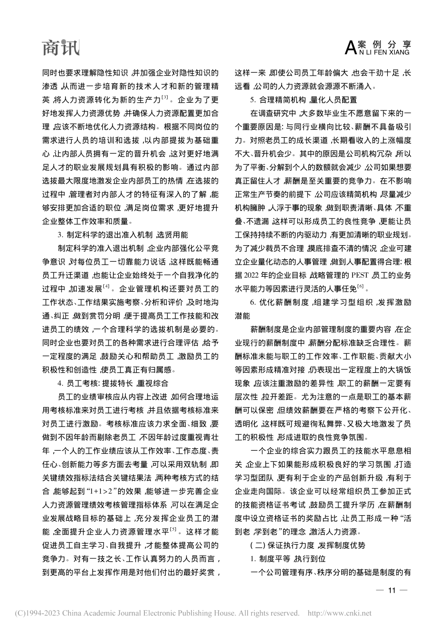 国有企业改制后的管理路径研究——以S企业为例_宋佳音.pdf_第3页