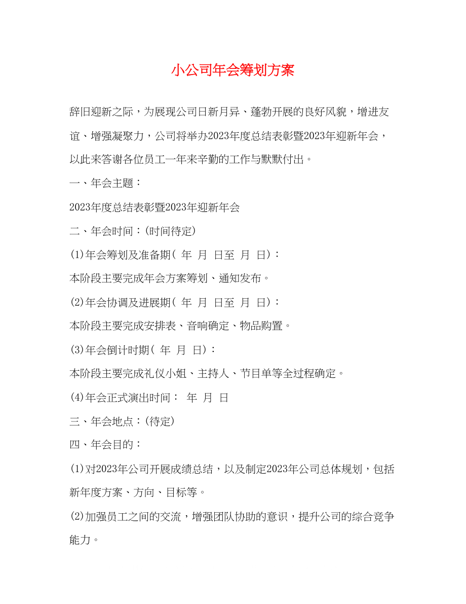 2023年小公司会策划方案.docx_第1页