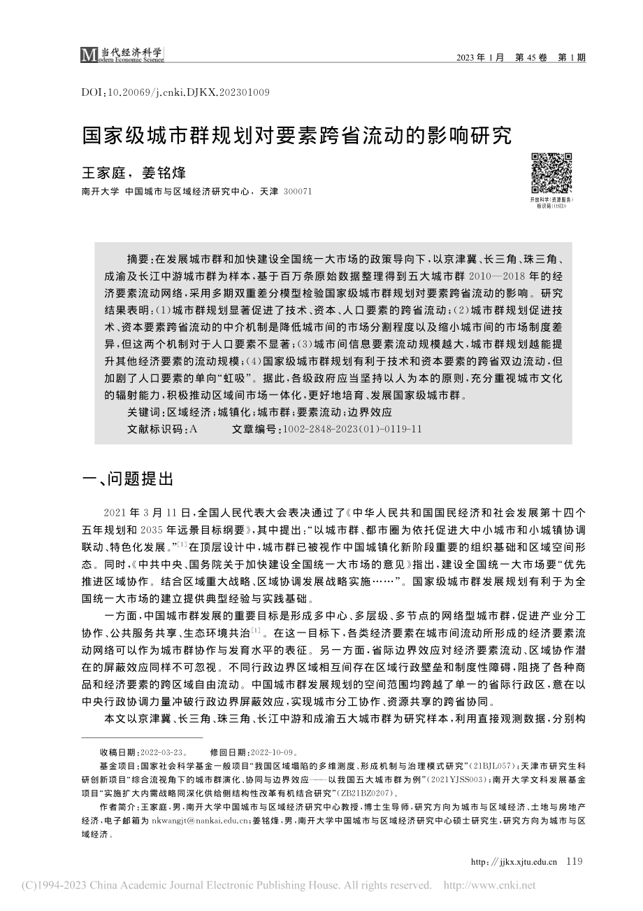 国家级城市群规划对要素跨省流动的影响研究_王家庭.pdf_第1页