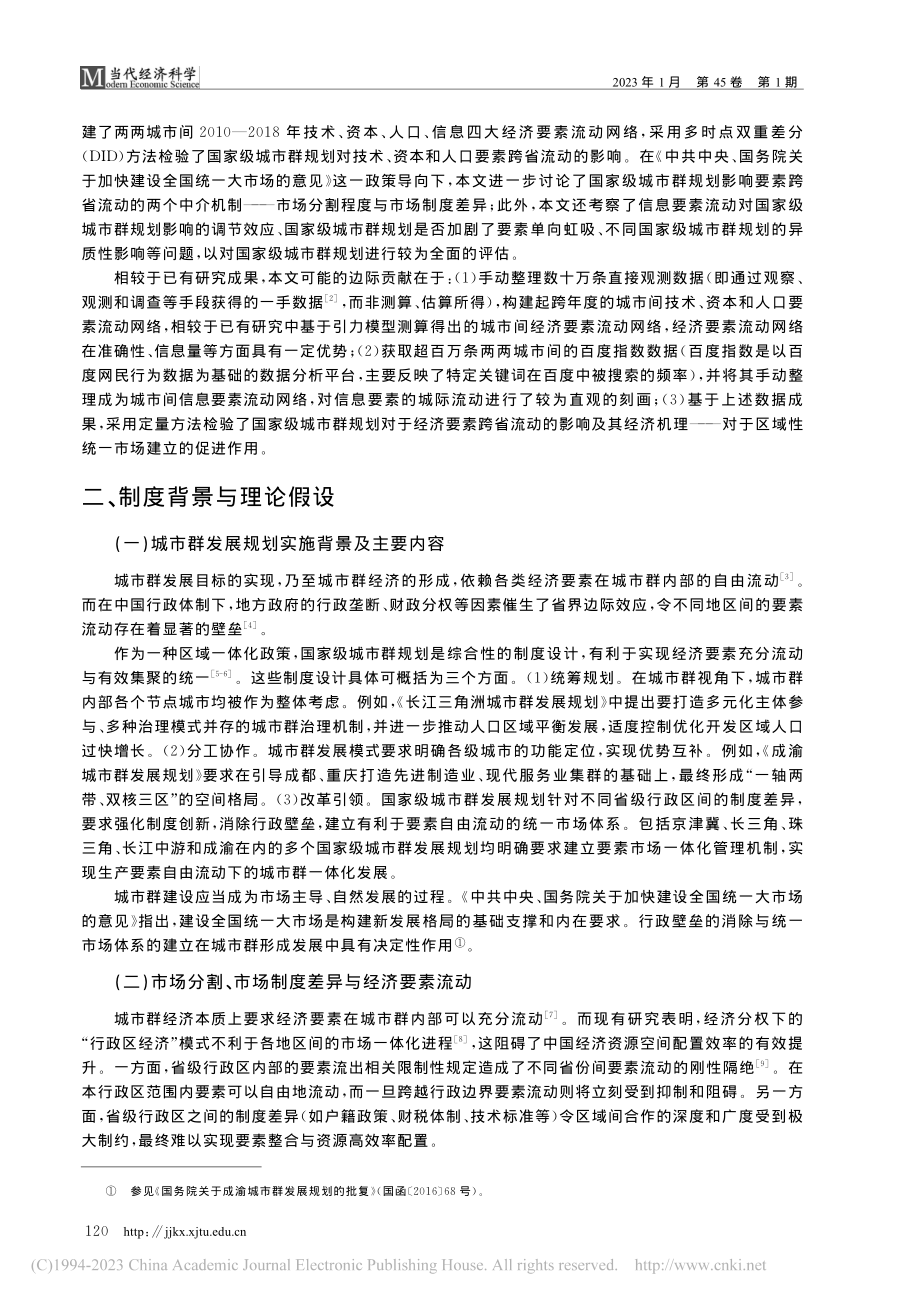 国家级城市群规划对要素跨省流动的影响研究_王家庭.pdf_第2页