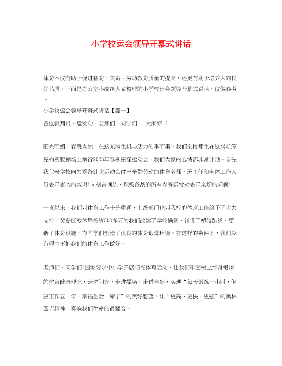 2023年小学校运会领导开幕式讲话.docx_第1页