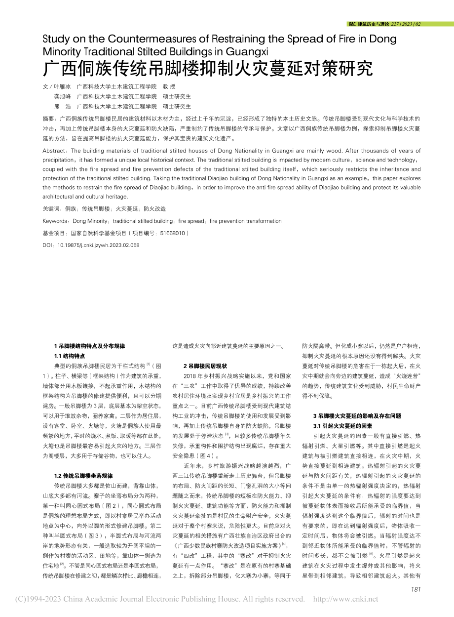 广西侗族传统吊脚楼抑制火灾蔓延对策研究_叶雁冰.pdf_第1页