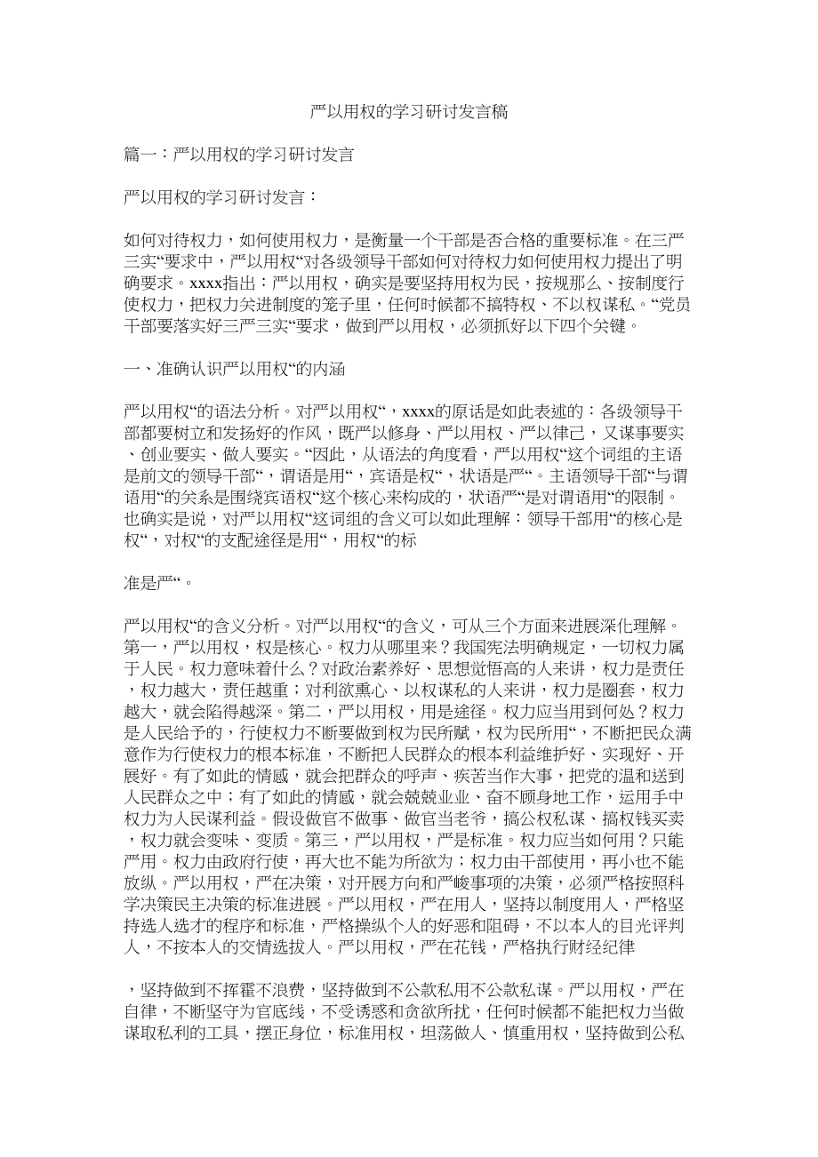 2023年严以用ۥ权的学习研讨发言稿.docx_第1页