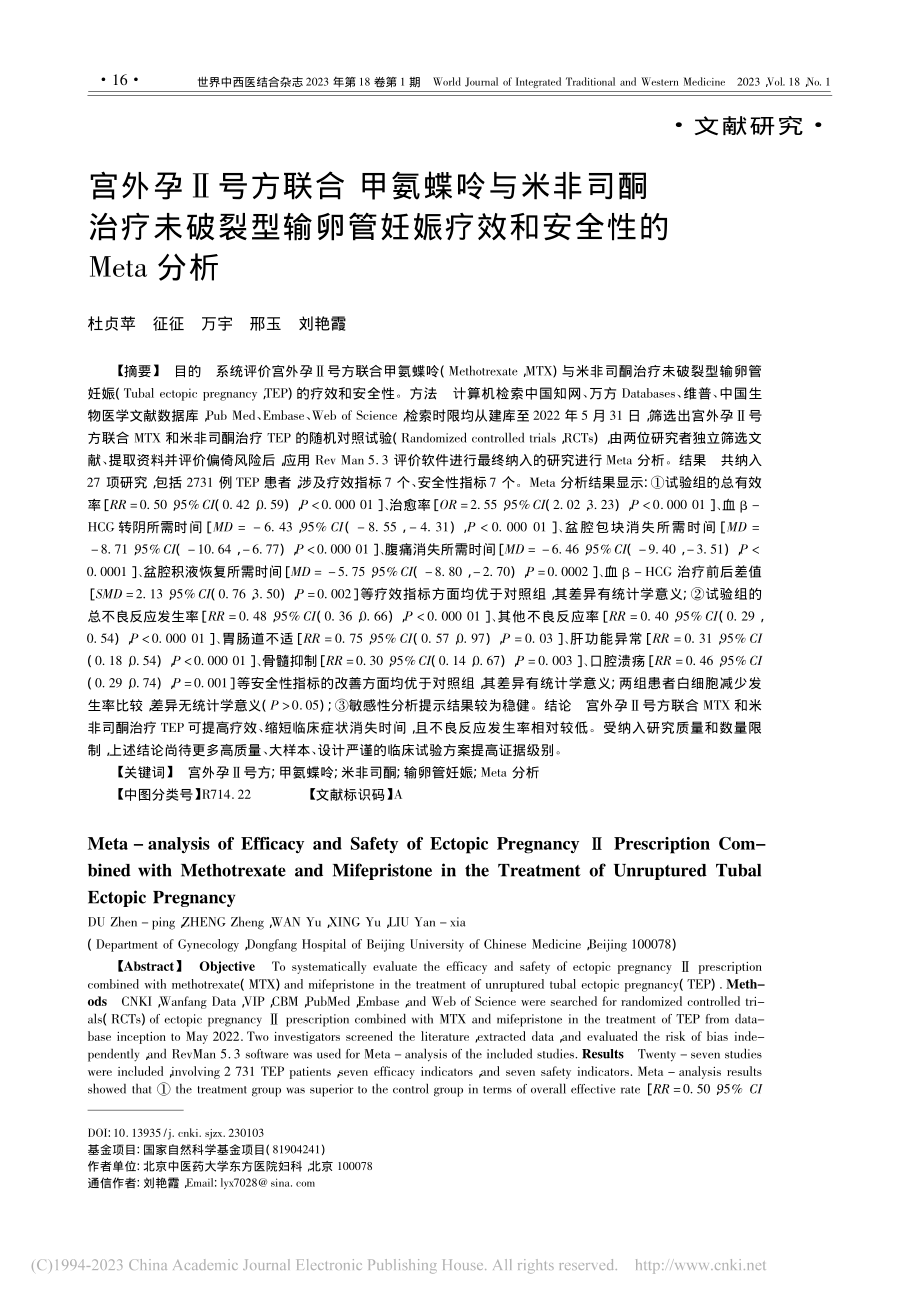 宫外孕Ⅱ号方联合__甲氨蝶...疗效和安全性的Meta分析_杜贞苹.pdf_第1页