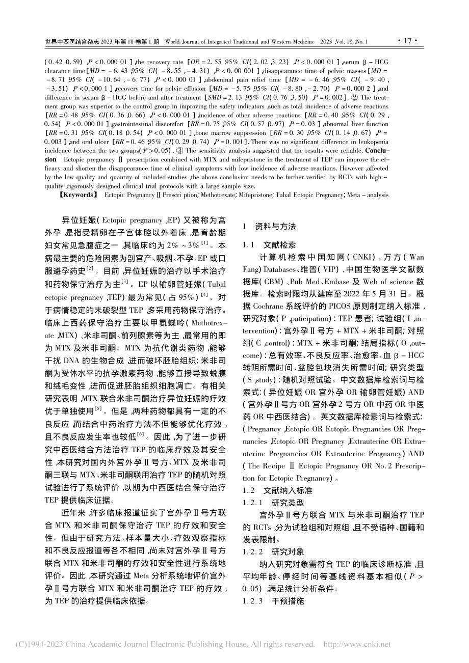 宫外孕Ⅱ号方联合__甲氨蝶...疗效和安全性的Meta分析_杜贞苹.pdf_第2页