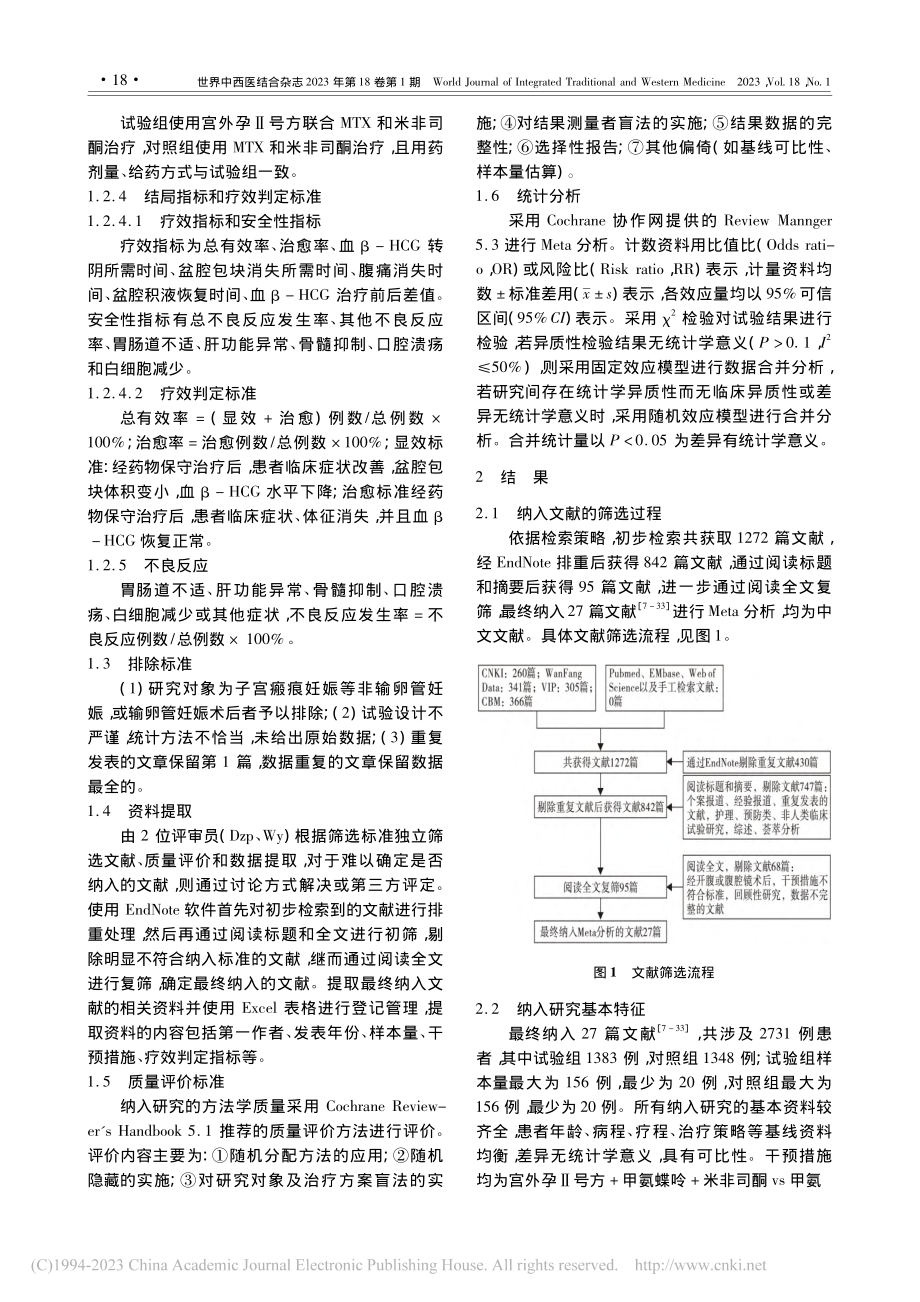 宫外孕Ⅱ号方联合__甲氨蝶...疗效和安全性的Meta分析_杜贞苹.pdf_第3页