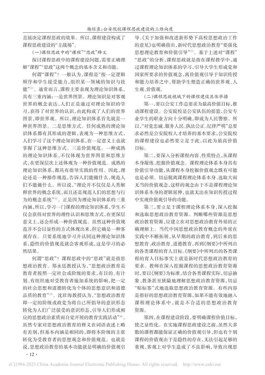 公安院校课程思政建设的三维向度_杨经录.pdf_第3页