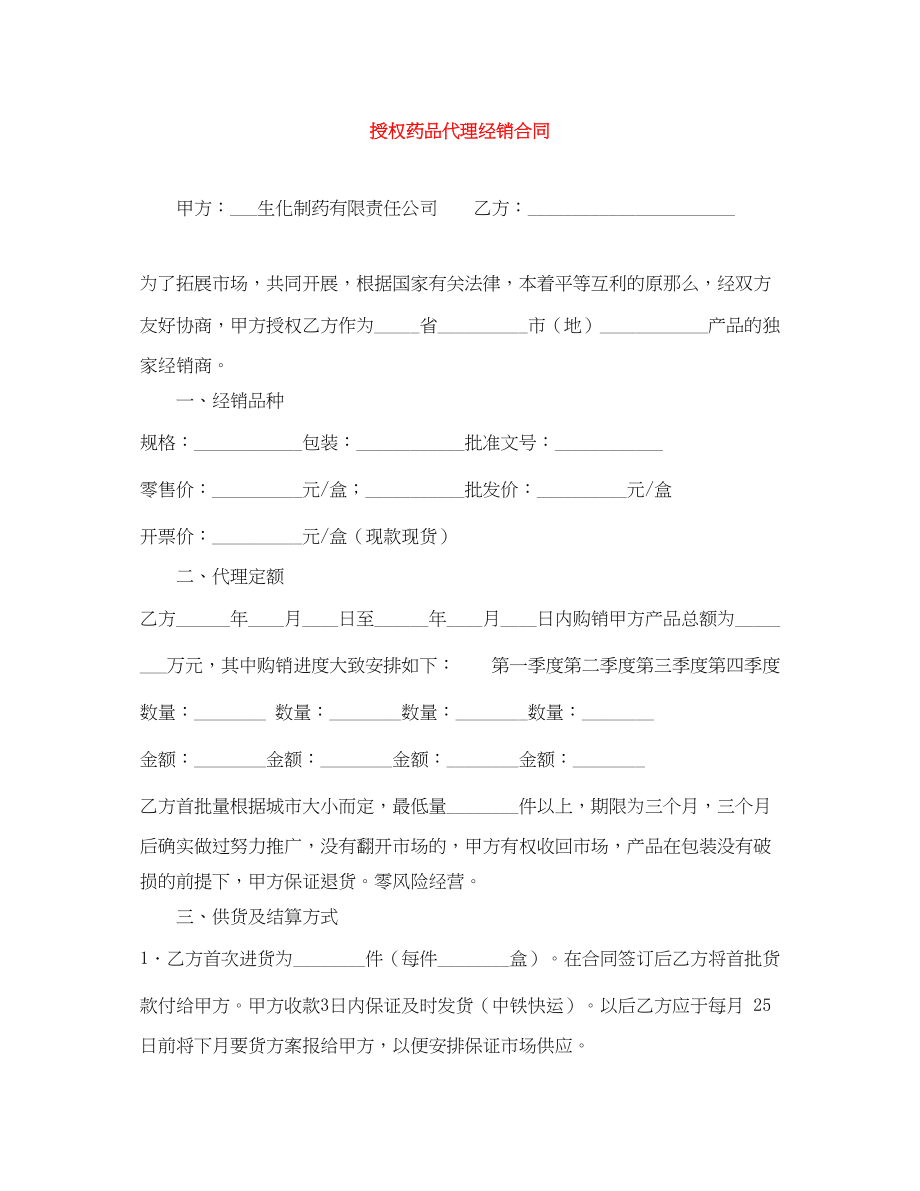 2023年授权药品代理经销合同.docx_第1页