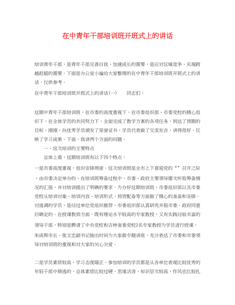 2023年在中青年干部培训班开班式上的讲话.docx_第1页