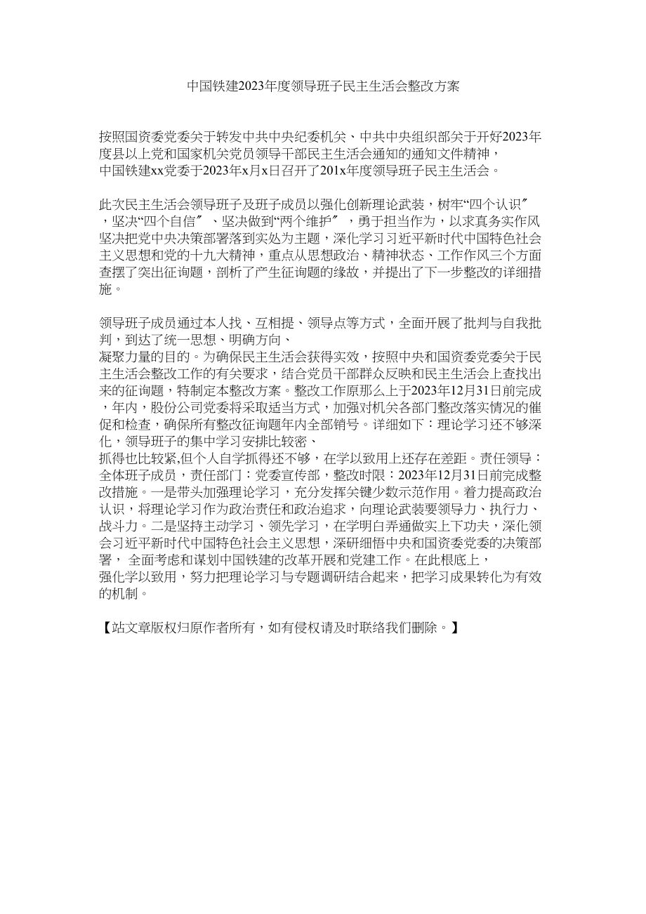 2023年中国铁建2年度领导班子民主生活会整改方案.docx_第1页