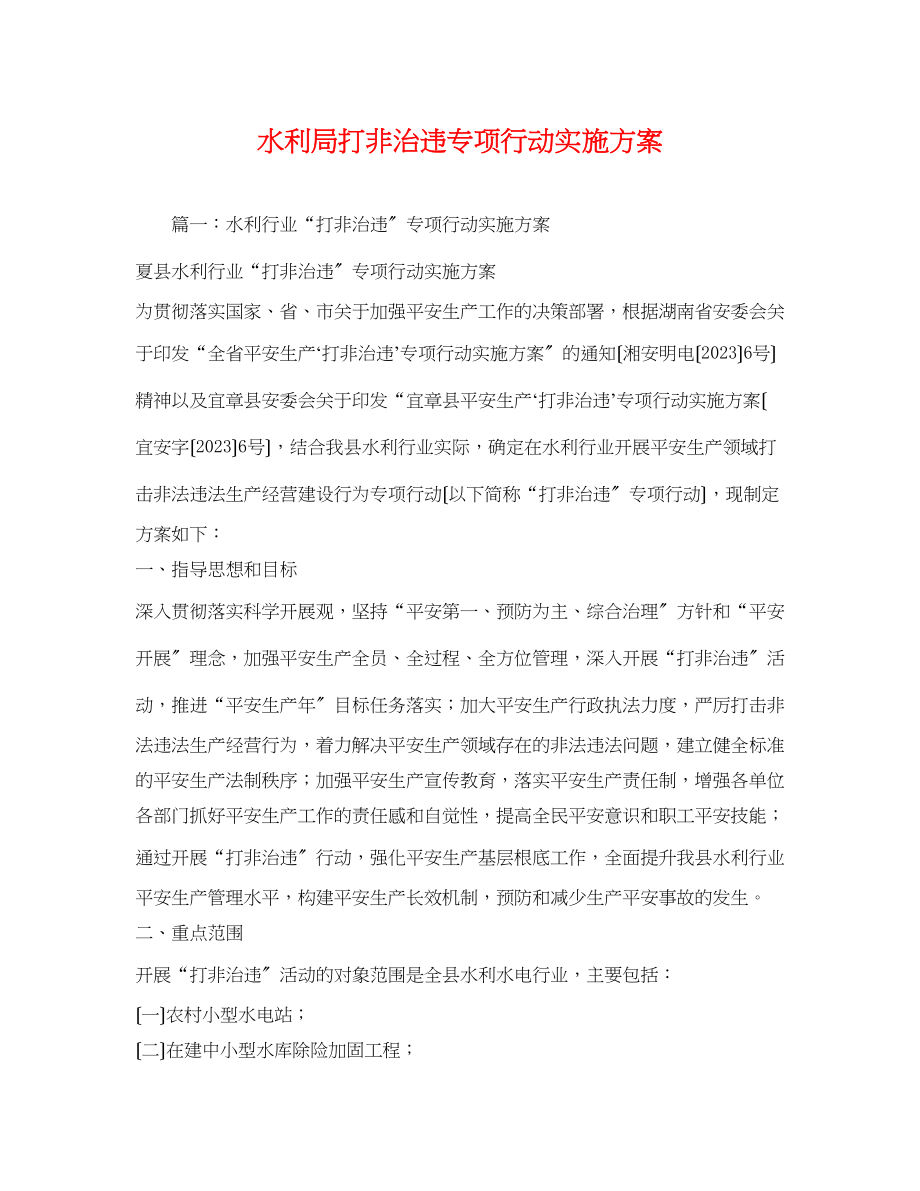 2023年水利局打非治违专项行动实施方案.docx_第1页