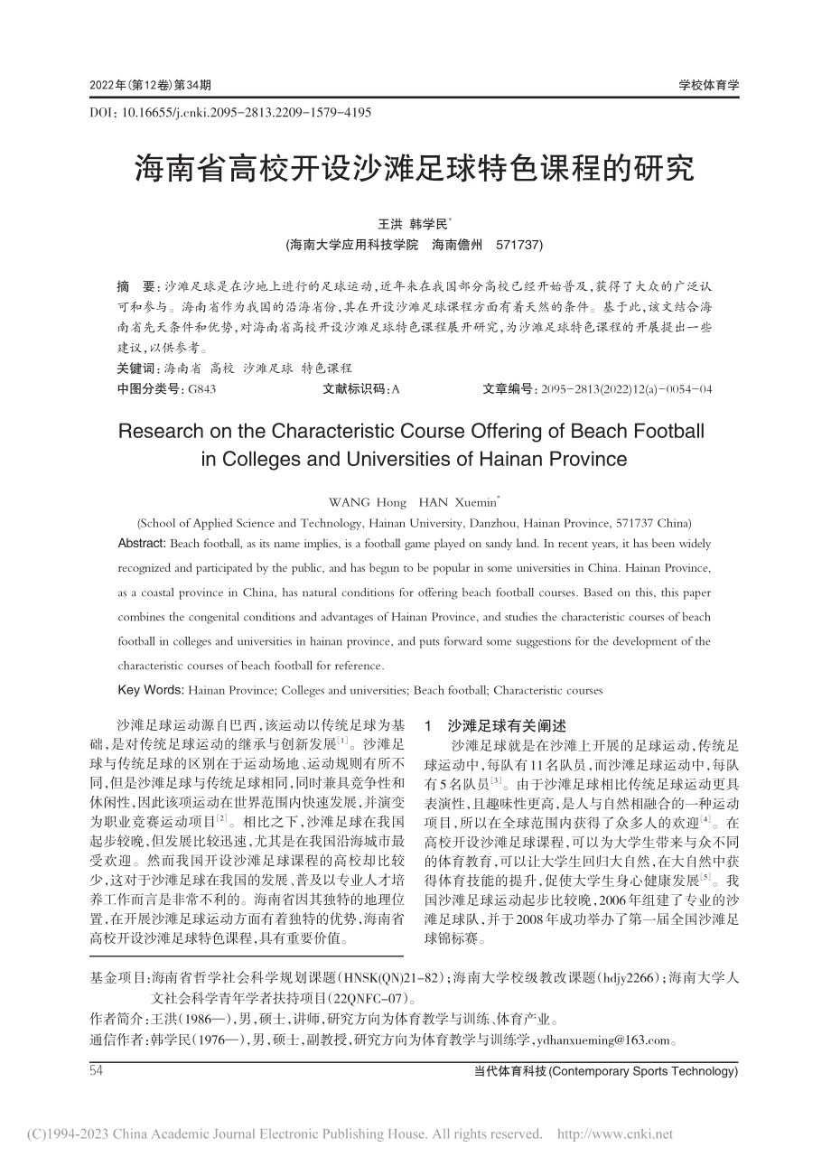 海南省高校开设沙滩足球特色课程的研究_王洪.pdf_第1页